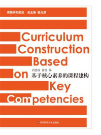 《基于核心素养的课程建构》-肖思汉