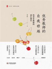 《优秀教师的自我修炼:给青年教师的成长建议》-李志欣