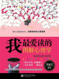 《我最爱读的图解心理学(双色)》-郑丽英