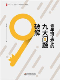 《青年班主任的九大问题破解》-卓月琴