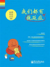 《我们都有拖延症(双色)》-庞金玲
