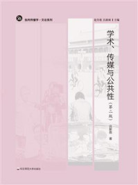 《学术、传媒与公共性((第二版)》-吕新雨