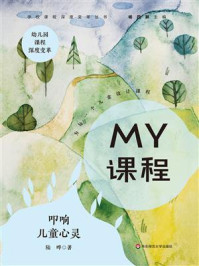 《MY课程: 叩响儿童心灵》-陆晔