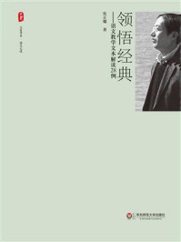 《领悟经典：语文教学文本解读28例》-张正耀