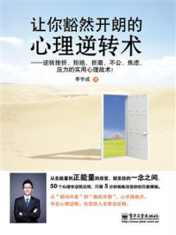 《让你豁然开朗的心理逆转术-逆转挫折、拒绝、折磨、不公、焦虑、压力的实用心理战术!》-李宇成
