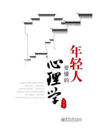 《年轻人要懂的心理学》-刘芸