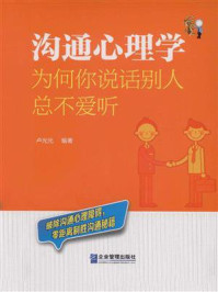 《沟通心理学:为何你说话别人总不爱听》-卢光光