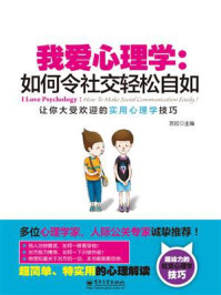 《我爱心理学:如何令社交轻松自如(双色)》-苏拉