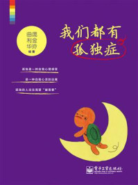 《我们都有孤独症(双色)》-庞金玲