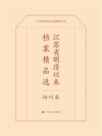 《江苏省明清以来档案精品选·扬州卷》-江苏档案精品选编纂委员会
