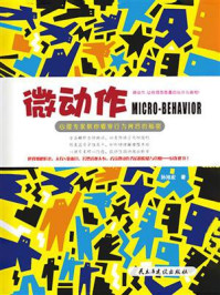 《微动作:心理专家教你看穿行为背后的秘密》-孙旭宏