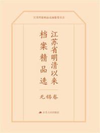 《江苏省明清以来档案精品选·无锡卷》-江苏档案精品选编纂委员会