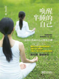 《唤醒半睡的自己:父母自我成长心灵使用手册》-吴文君