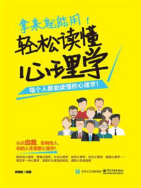 《拿来就能用!轻松读懂心理学》-李明新