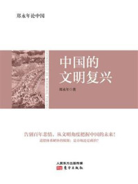《郑永年论中国:中国的文明复兴》-郑永年