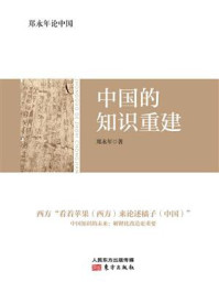 《郑永年论中国:中国的知识重建》-郑永年