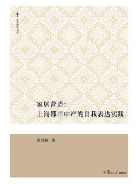 《家居营造:上海都市中产的自我表达实践》-於红梅