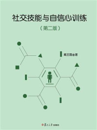 《社交技能与自信心训练(第二版)》-戴王磊