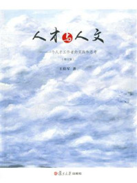 《人才与人文:一个人才工作者的实践和思考(增订版)》-王伯军