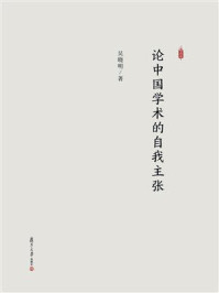 《论中国学术的自我主张》-吴晓明