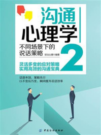 《沟通心理学2:不同场景下的说话策略》-彩沄心理