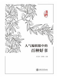 《书香上海:人气编辑眼中的百种好书》-彭卫国
