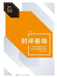 《时评要领(21世纪新闻传播学应用型教材)》-丁邦杰