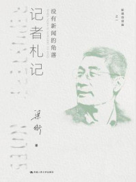 《记者札记:没有新闻的角落(新闻四部曲)》-梁衡