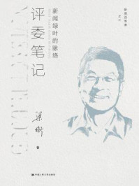 《评委笔记:新闻绿叶的脉络(新闻四部曲)》-梁衡