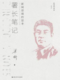 《署长笔记:新闻原理的思考(新闻四部曲)》-梁衡