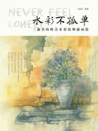 《水彩不孤单 三淼君的唯美水彩植物插画绘》-三淼君