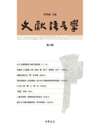 《文献语言学(第六辑)》-华学诚