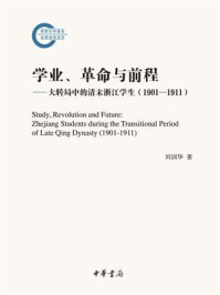 《学业、革命与前程:大转局中的清末浙江学生(1901—1911)》-刘训华
