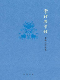 《学理与学谊:荣新江序跋集》-荣新江