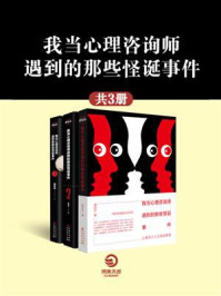 《我当心理咨询师遇到的那些怪诞事件(全3册)》-胡定乐