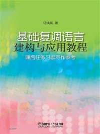 《基础复调语言构建教程》-马铁英