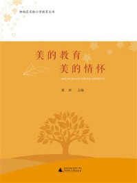 《柳南区实验小学教育丛书:美的教育 美的情怀》-黄萍