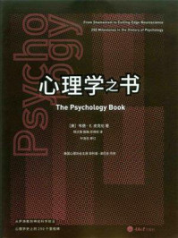 《心理学之书:从萨满教到神经科学前言,心理学史上的250个里程碑》-韦德·E.皮克伦