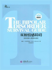 《双相情感障碍——你和你家人需要知道的》-戴维·J.米克罗维兹