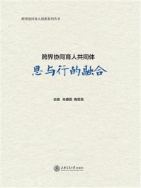 《跨界协同育人共同体:思与行的融合》-朱惠蓉