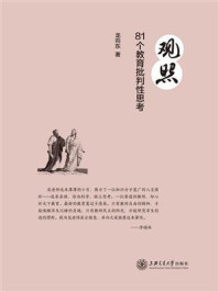 《观照:81个教育批判性思考》-龙向东