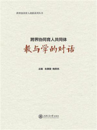 《跨界协同育人共同体:教与学的对话》-朱惠蓉