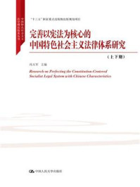 《完善以宪法为核心的中国特色社会主义法律体系研究(上下册)》-冯玉军