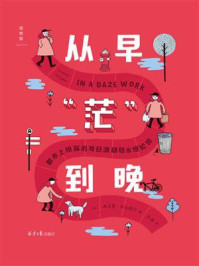 《从早“茫”到晚:都市上班族的每日渡劫和永恒轮回》-西沃恩·加拉格尔