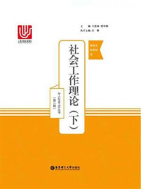 《社会工作理论(下)》-简春安
