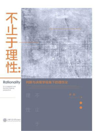 《不止于理性:判断与决策学视角下的理性论》-齐亮