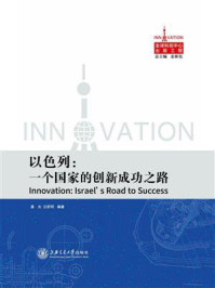 《以色列:一个国家的创新成功之路》-潘光
