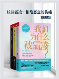 《校园霸凌:拒绝恶意的伤痛(套装共3册)》-陈岚