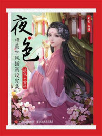 《夜·色:唯美古风插画设定集(涂色+赏析)》-夏夜