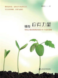 《懂得自有力量：学校心理咨询师讲述的99个成长故事》-蔡素文